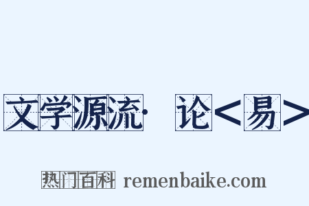 文学源流·论＜易＞是什么意思的图片